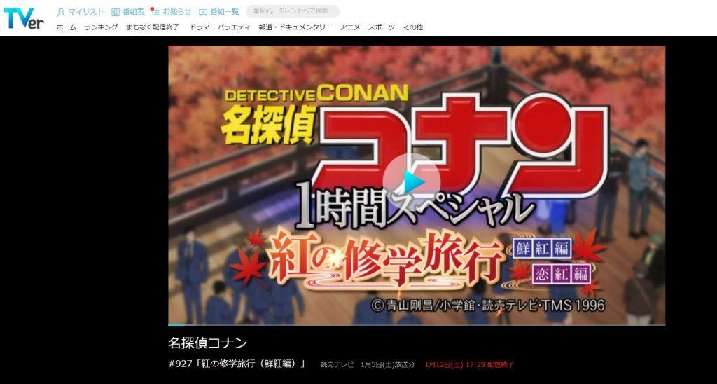 コナン紅の修学旅行の見逃し配信動画を無料視聴する方法は3つ アニメ最新話のオススメvodは