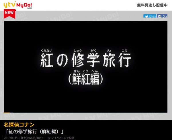 コナン紅の修学旅行の見逃し配信動画を無料視聴する方法は3つ アニメ最新話のオススメvodは