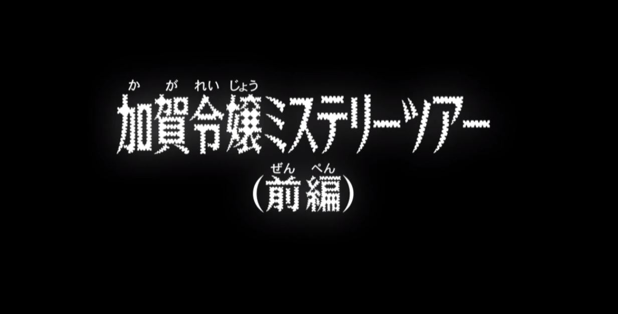 コナンアニメ969話ネタバレ