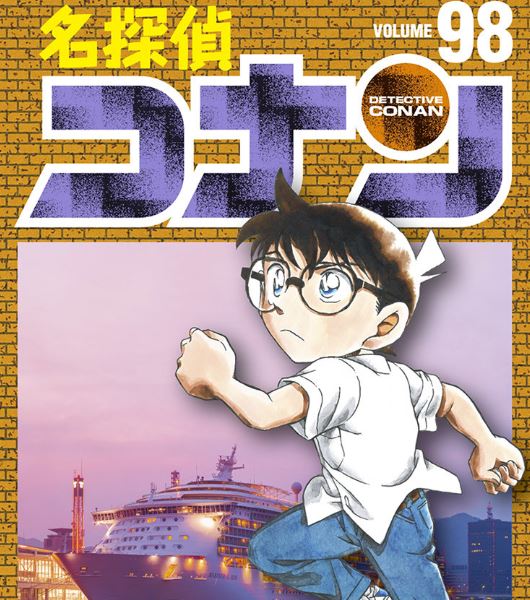 コナン最新刊98巻を無料で読む方法は 漫画村の代わりに全巻無料で読める